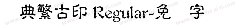 经典繁古印 Regular字体转换